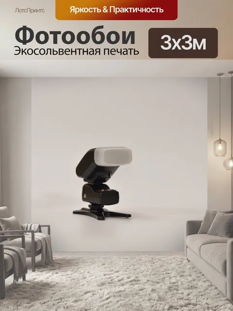 Фотообои Электронная вспышка