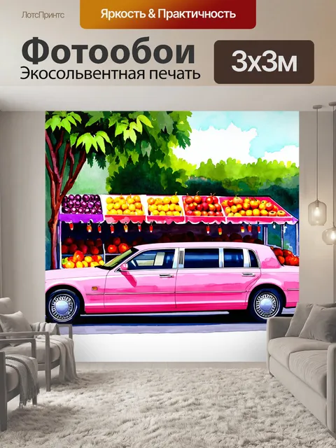Фотообои машина в стиле декоративная акварель, розовый лимузин на фоне стенда с изобилием фруктов