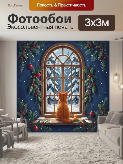 Фотообои Кот у заснеженного окна