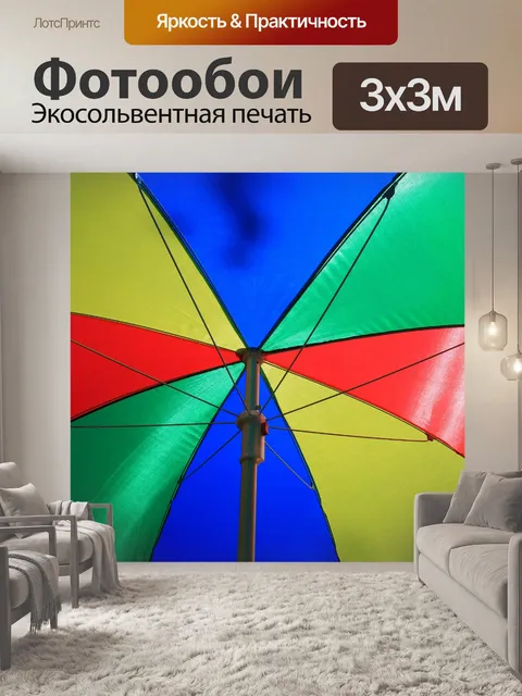 Фотообои большой зонтик