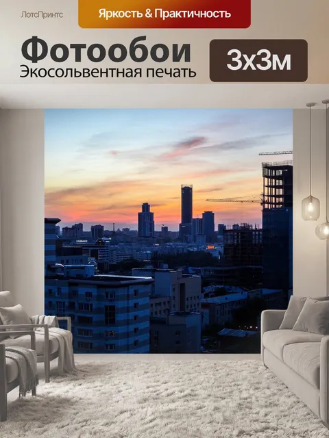 Фотообои Екатеринбург