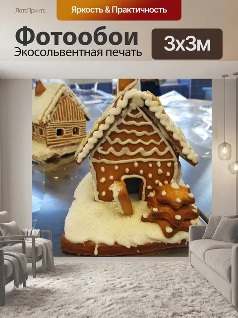 Фотообои Пряничный домик