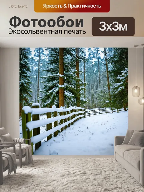 Фотообои забор, покрытый тонким слоем снега, стоит среди зимнего леса, с еловыми деревьями и морозным воздухом