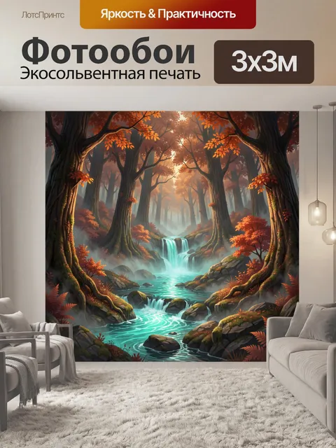 Фотообои Осенний лес с бирюзовым каскадом