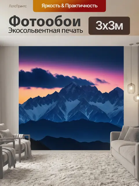 Фотообои высокие горы с вечерним небом