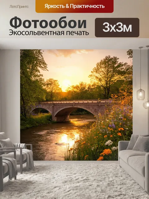 Фотообои винтаж: мост через реку, окруженный развесистыми деревьями и цветами, в свете заката
