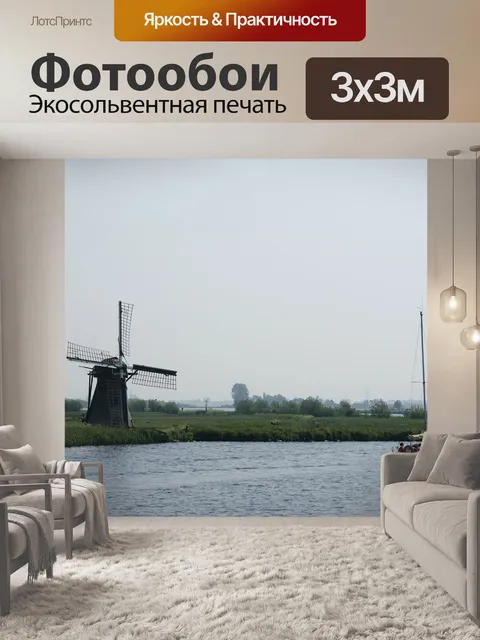Фотообои Нидерланды