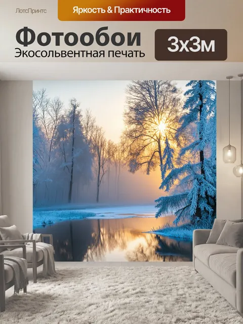Фотообои с пейзажем зимнего утреннего пейзажа