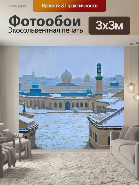 Фотообои пейзаж площади регистан в зимний день, когда легкий слой снега покрывает землю и крыши медресе