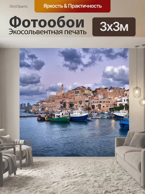 Фотообои Яффо