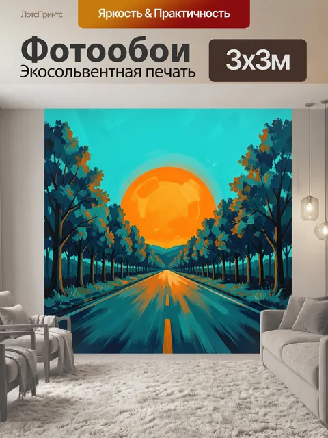 300 × 300 см · Экосольвентная печать