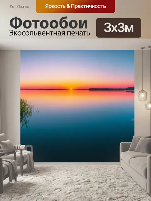 Фотообои рассвет над тихим озером