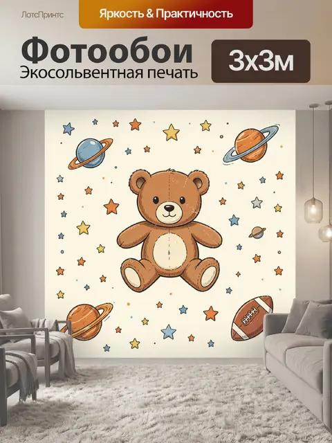Фотообои Плюшевый мишка в космосе