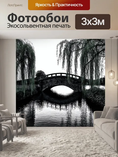Фотообои черно-белый, на которых изображен старинный мост через реку с плакучими ивами по обеим сторонам