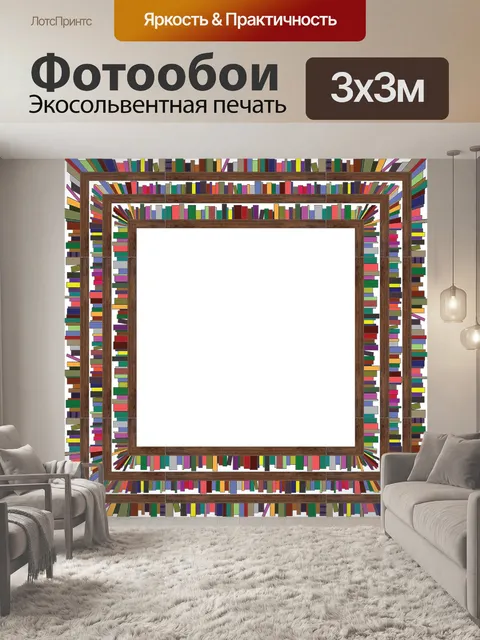 Фотообои Книжные полки