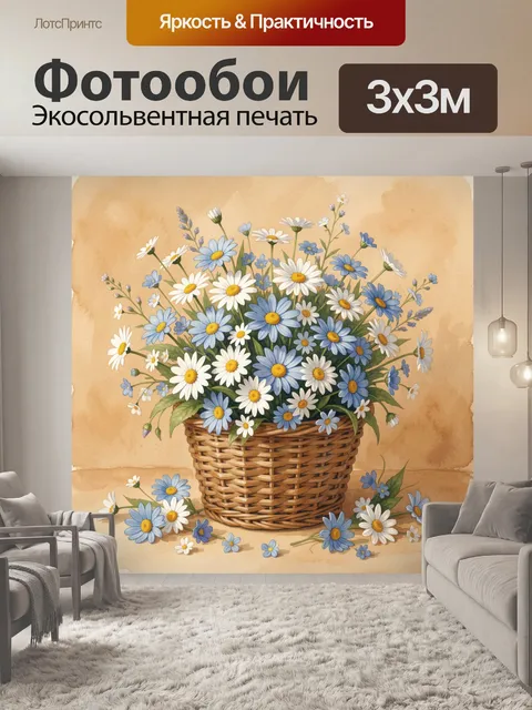 Фотообои Полевые ромашки в плетёной корзине