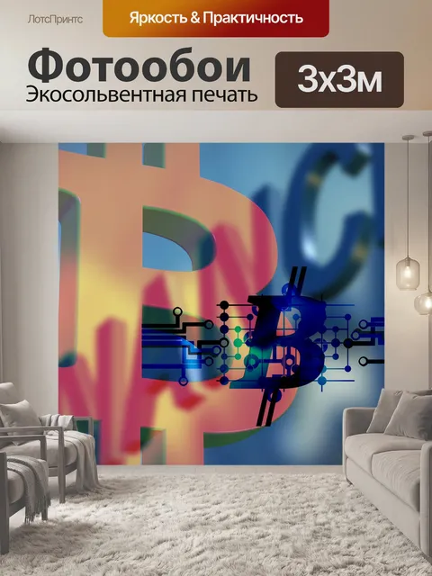 Фотообои Биткойн приходит