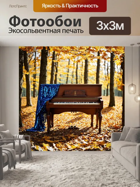 Фотообои в осеннем лесу, покрытом золотыми листьями, на старой, вытертой от времени пианино покоится тяжелый синий…