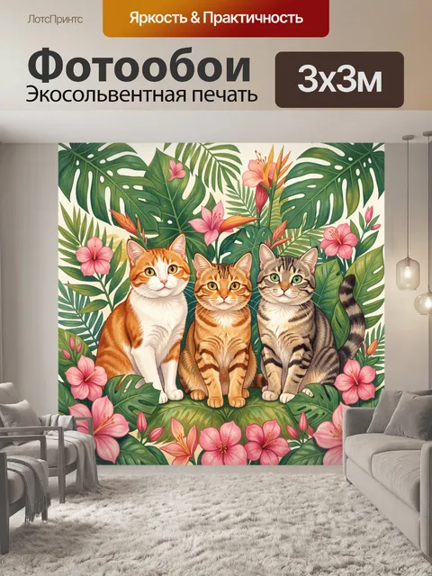 Фотообои Три кота среди тропической зелени
