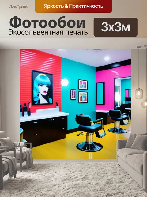 Фотообои парикмахерская с элементами поп-арта и яркими цветами