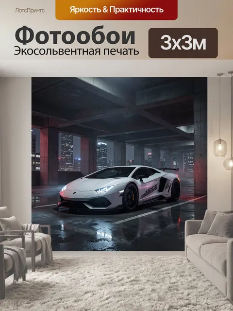 Фотообои Белый суперкар в ночном паркинге
