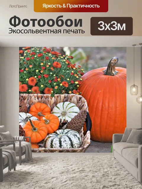 Фотообои Тыквы и осенние цветы