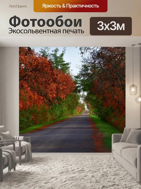 Фотообои Осень