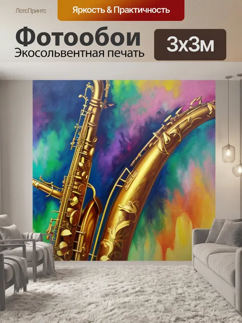 Фотообои с саксофоном