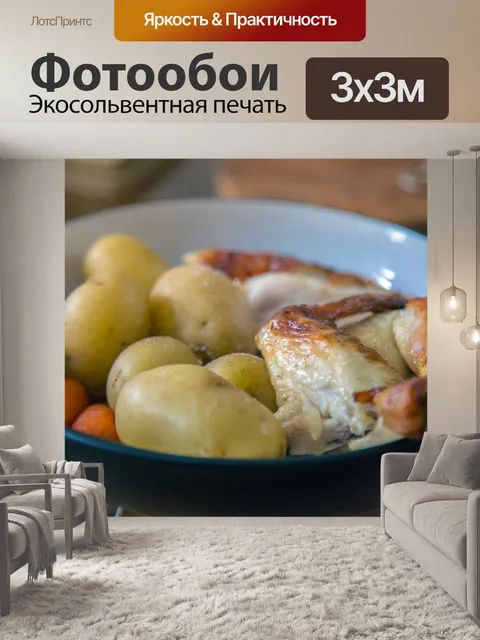 Фотообои Жареная курица и картофель