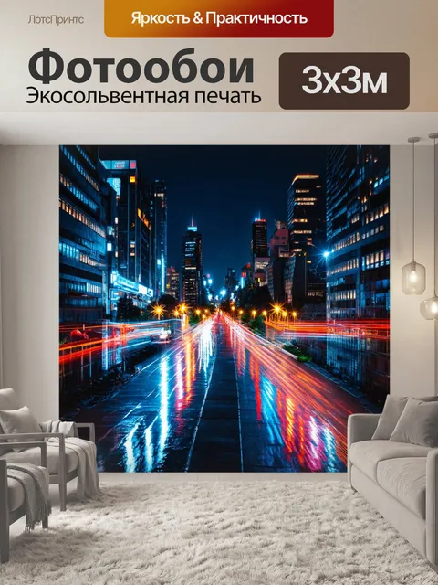 Фотообои ночной город с неоновыми огнями и отражениями