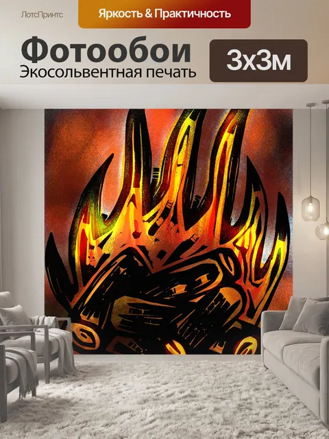 Фотообои Костер