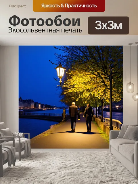 Фотообои весна: вечерние прогулки по набережной, беседа у фонаря, звезды начинают светить, тихая романтика