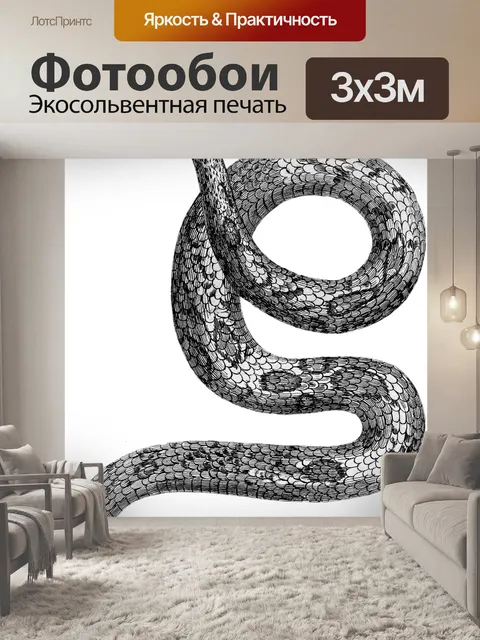 Фотообои Змея