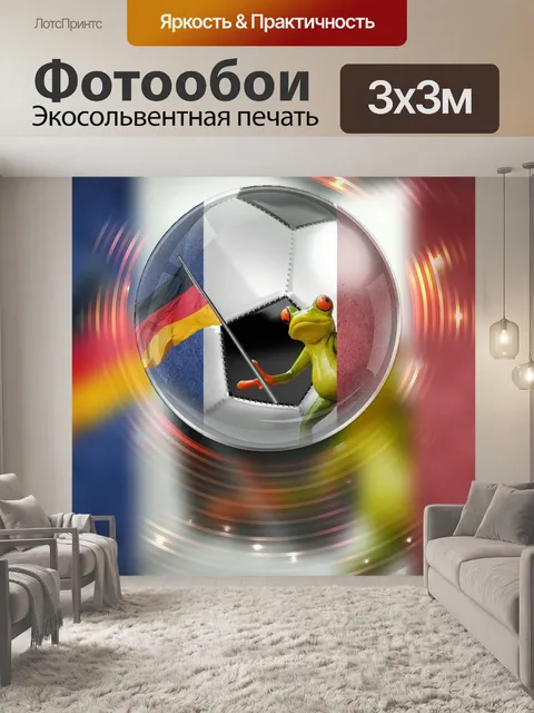Фотообои Чемпионат европы