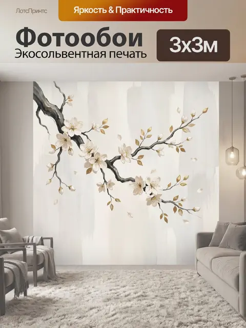 300 × 300 см · Экосольвентная печать