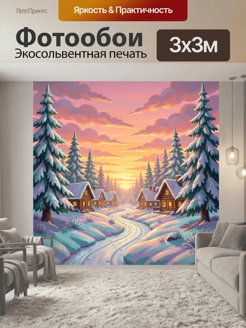 Фотообои Зимняя деревня на закате