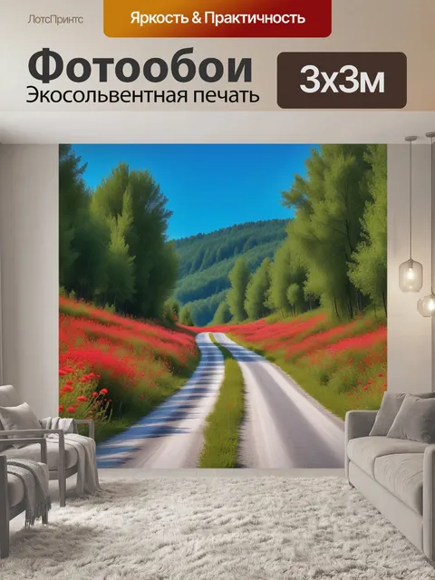 Фотообои деревенская дорога с красными дикими цветами