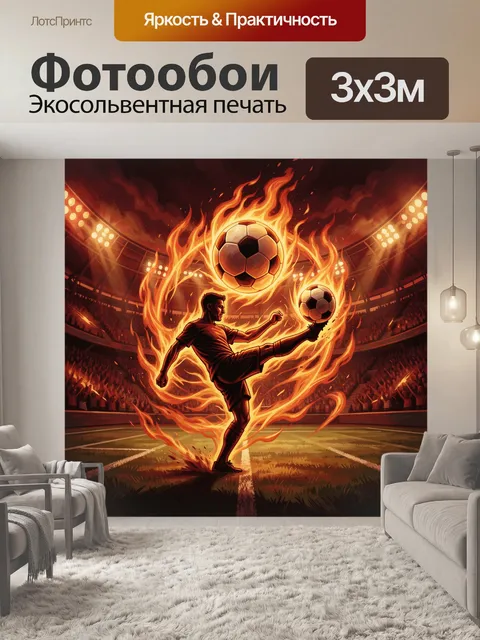 Фотообои Футболист и огненные мячи