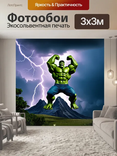 Фотообои громкий и устрашающий зеленый гигант