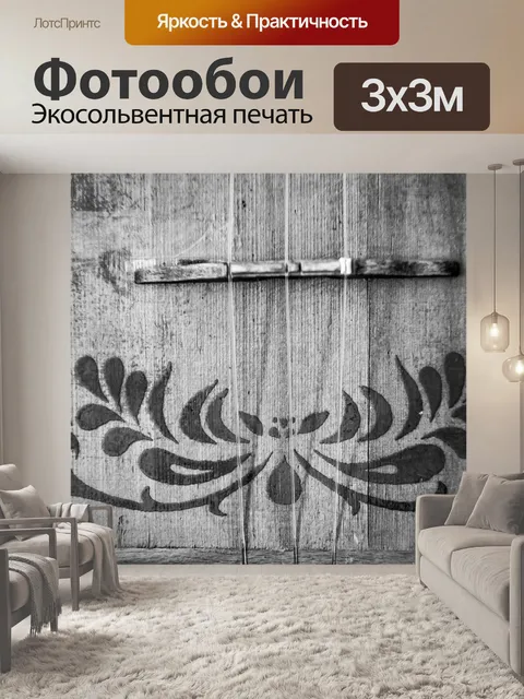 Фотообои Монохром