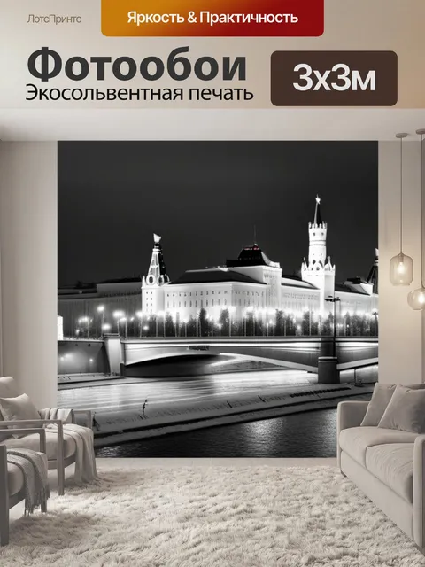 Фотообои с москвой чернобелый