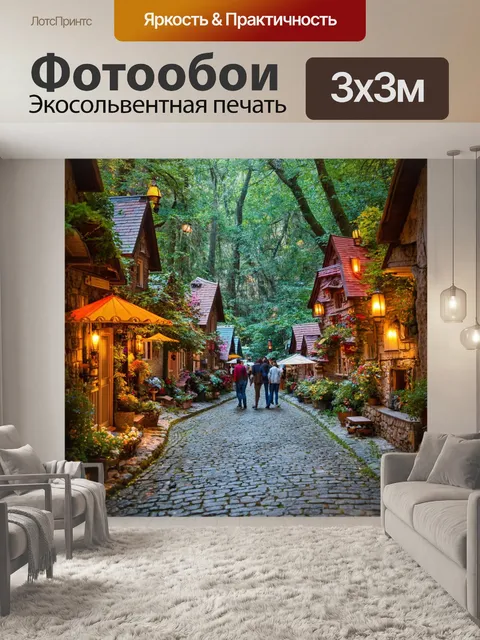 Фотообои улица, которая как будто вышла из сказки, домики в стиле фэнтези, волшебный лес вокруг, а гости погружаются…