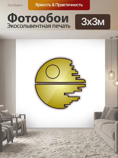 Фотообои Желтая звезда смерти