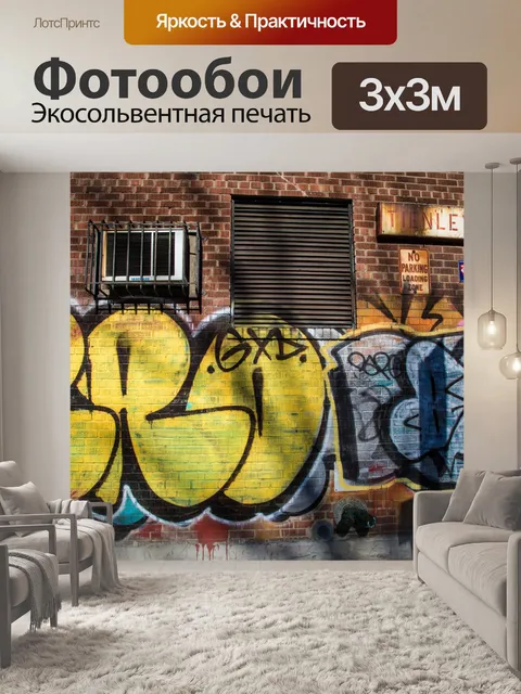 Фотообои Граффити