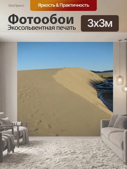 Фотообои Песчаные дюны