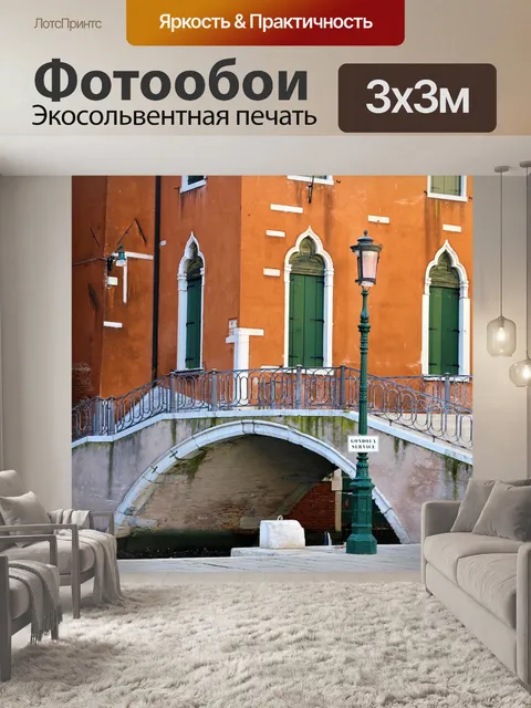 Фотообои Канал
