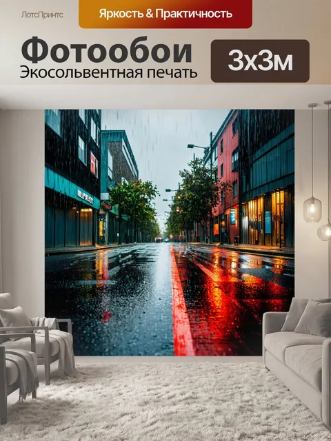 Фотообои "пейзаж в стиле панк, городская улица в дождливую погоду с отражениями на асфальте"