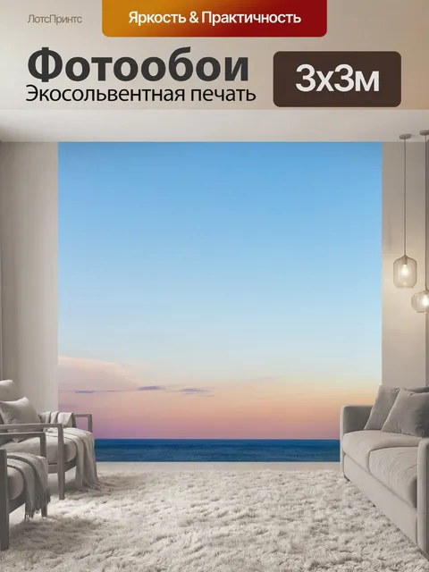 Фотообои Утро на море