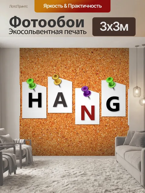 Фотообои Пробковая доска