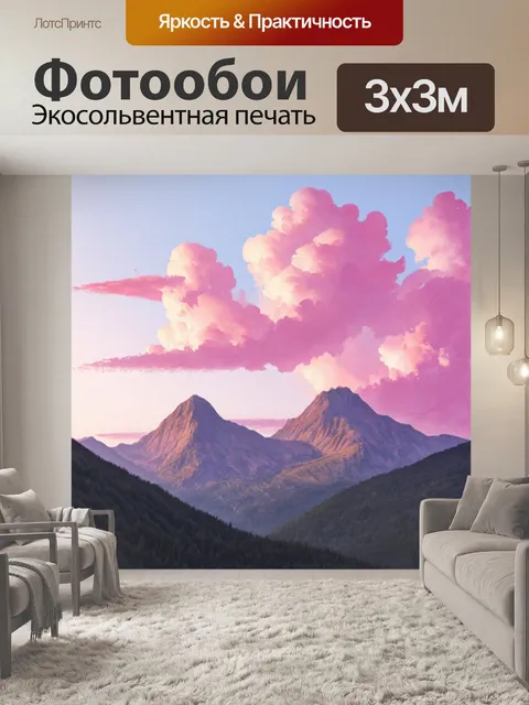 Фотообои горы в свете заката, обрамленные розовыми облаками, выполненные в технике акварели, создающие ощущение…